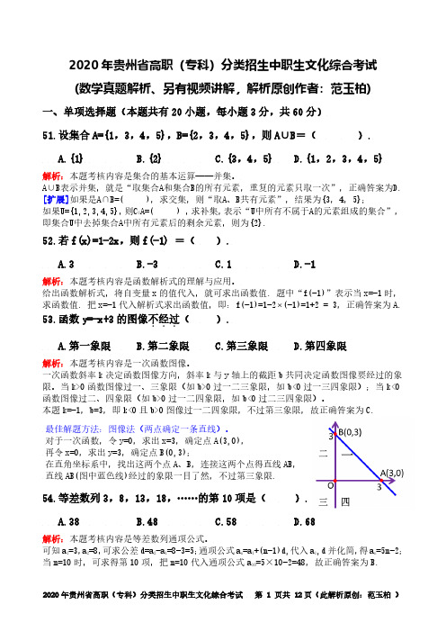 2020年贵州省高职(专科)分类招生中职生文化综合考试试卷—数学解析