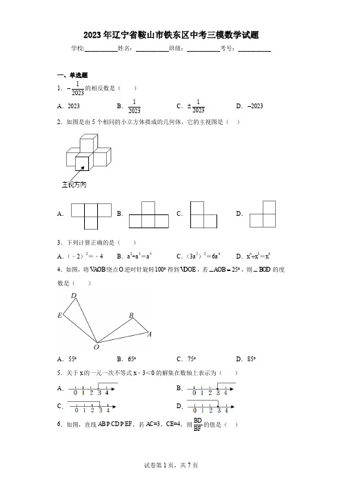 2023年辽宁省鞍山市铁东区中考三模数学试题