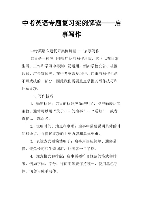 中考英语专题复习案例解读——启事写作