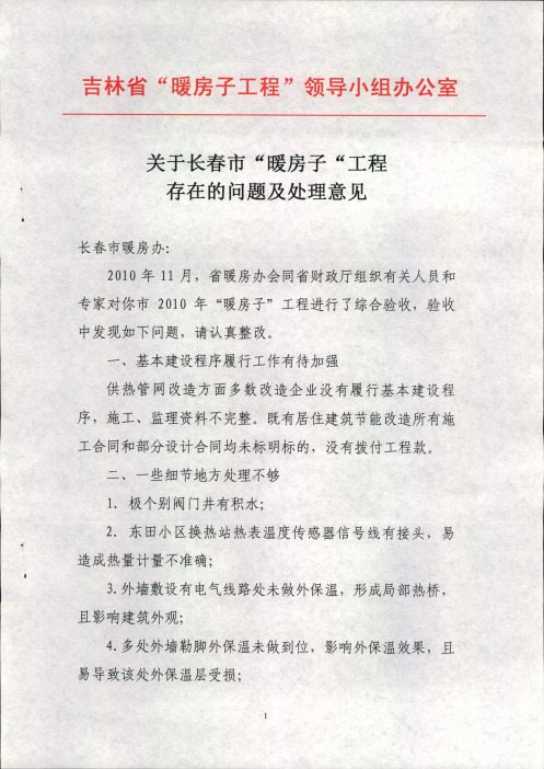 ★关于长春市“暖房子”工程存在的问题及处理意见