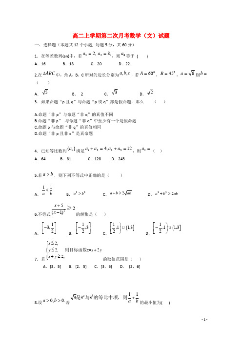 河南省淅川县第二高级中学高二数学上学期第二次月考试题 文