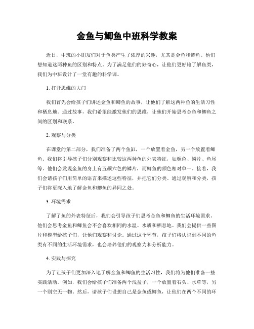 金鱼与鲫鱼中班科学教案