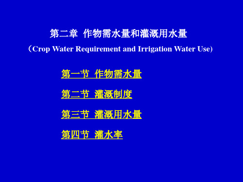 第二章_作物需水量和灌溉用水量