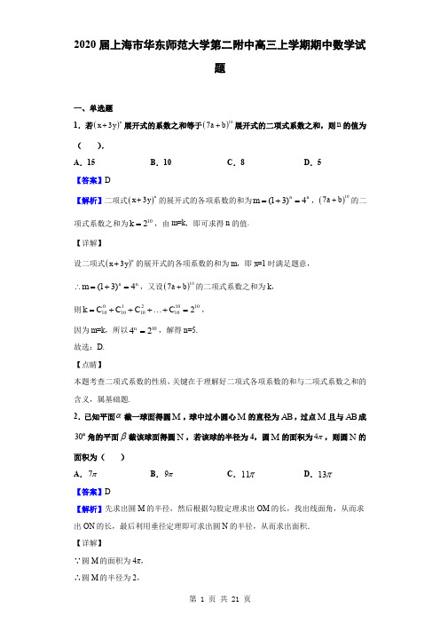 2020届上海市华东师范大学第二附中高三上学期期中数学试题(解析版)