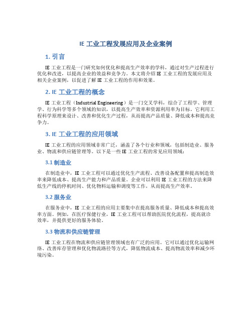 IE工业工程发展应用及企业案例