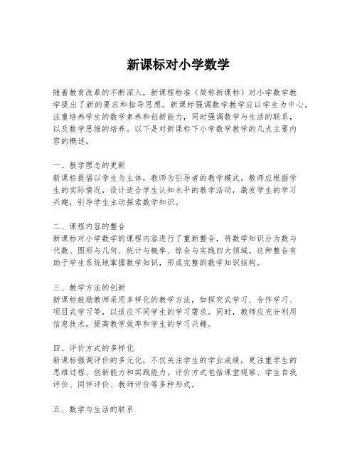 新课标对小学数学