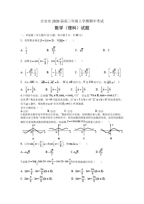 江西省吉安市2020届高三上学期期中考试 数学(理)