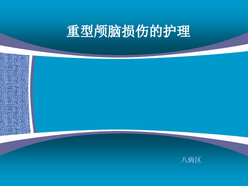 重型颅脑损伤护理查房