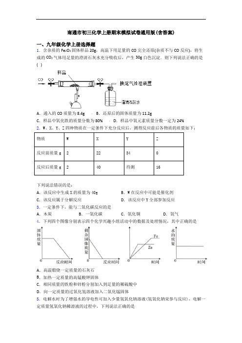 南通市初三化学初三化学上册期末模拟试卷通用版(含答案)