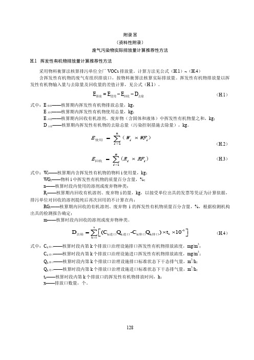 铁路、船舶、航空航天和其他运输设备制造业废气污染物实际排放量计算推荐性方法