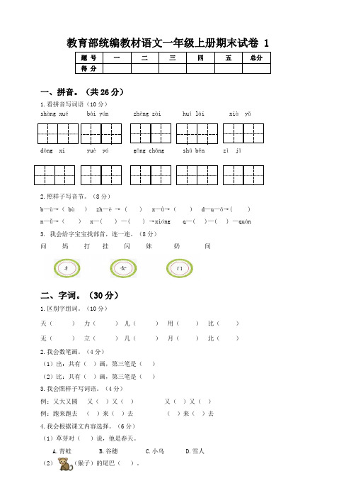 部编版小学一年级语文上册期末试卷及答案(共4套)