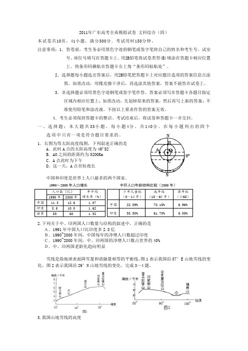 广东省2011届高三全真高考模拟试卷四(文综)