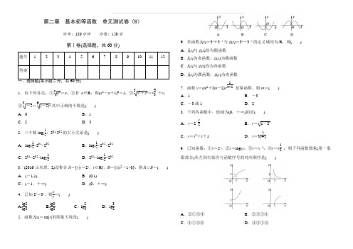 高中数学人教版必修1第二章基本初等函数单元测试卷(B)(含答案)