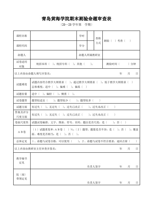 青岛黄海学院期末考试命题审查表