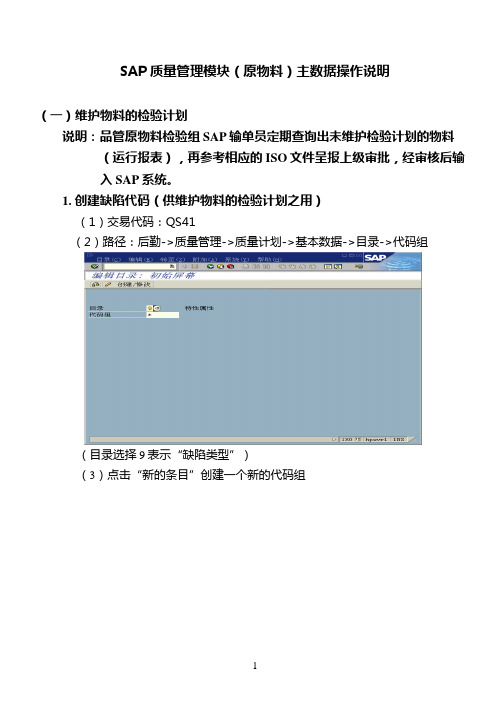 SAP QM操作使用说明(品保-维护检验计划)