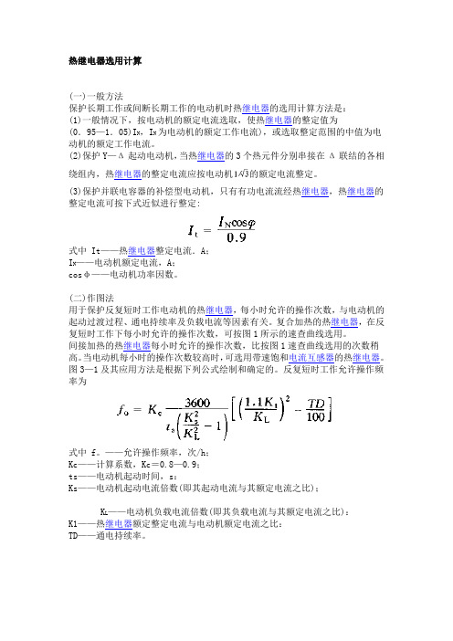 热继电器选用计算