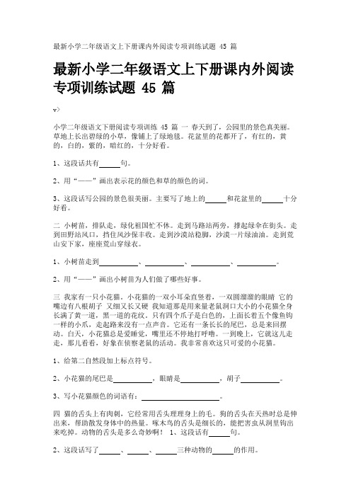 最新小学二年级语文上下册课内外阅读专项训练试题45篇