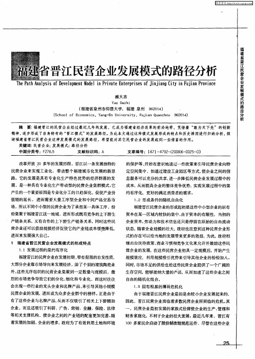 福建省晋江民营企业发展模式的路径分析