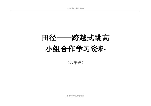 人教版-体育-八年级全一册-八年级体育 跳跃式跳高 素材资源