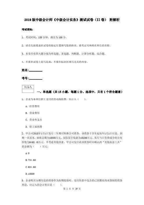 2019版中级会计师《中级会计实务》测试试卷(II卷) 附解析