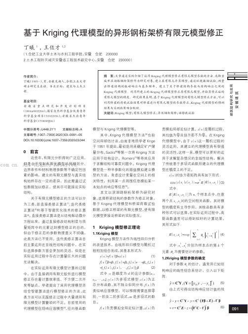 基于Kriging代理模型的异形钢桁架桥有限元模型修正