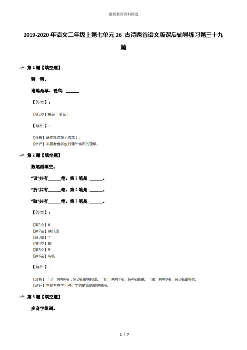 2019-2020年语文二年级上第七单元26 古诗两首语文版课后辅导练习第三十九篇