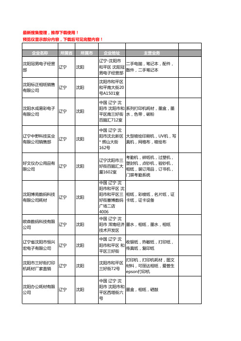 新版辽宁省相纸工商企业公司商家名录名单联系方式大全24家