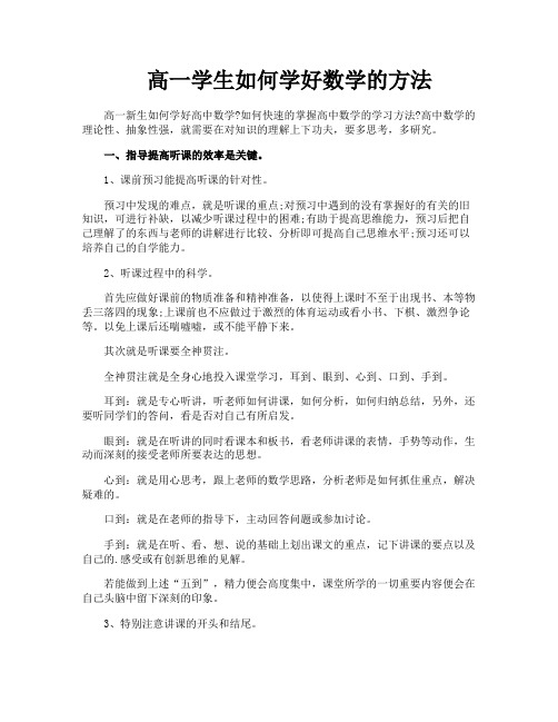 高一学生如何学好数学的方法