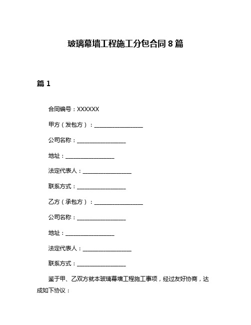 玻璃幕墙工程施工分包合同8篇