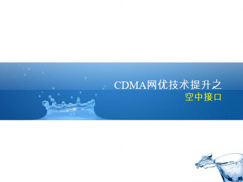 CDMA空中接口------------------(1)