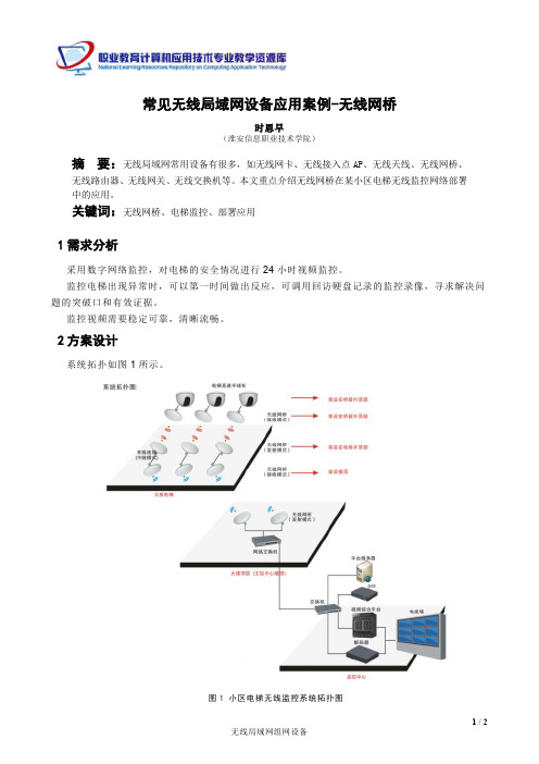 常见无线局域网组网设备应用案例—无线网桥解析