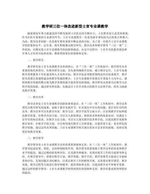 教学研三位一体改进新型士官专业课教学