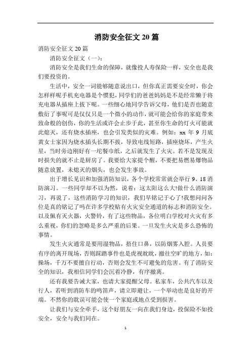 消防安全征文20篇