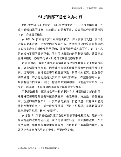 24岁胸部下垂怎么办才好