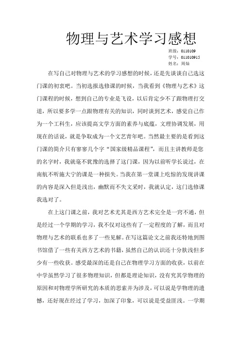 物理与艺术学习感想