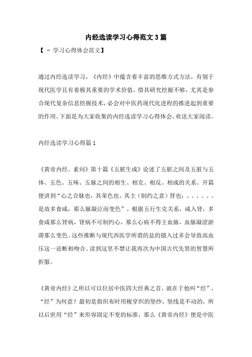 2022年内经选读学习心得范文3篇