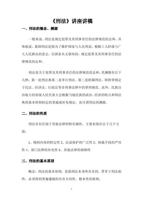 《刑法》讲座讲稿