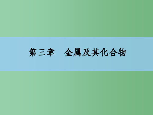 高考化学大一轮复习 3.1钠及其重要化合物课件