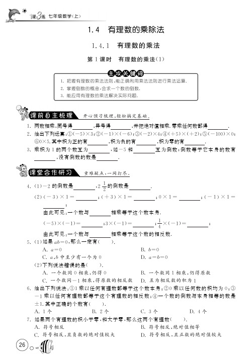 七年级上册数学 第一章 有理数 1.4.1有理数的乘法(1)【课文同步练习】含答案(pdf版)【新人教版】