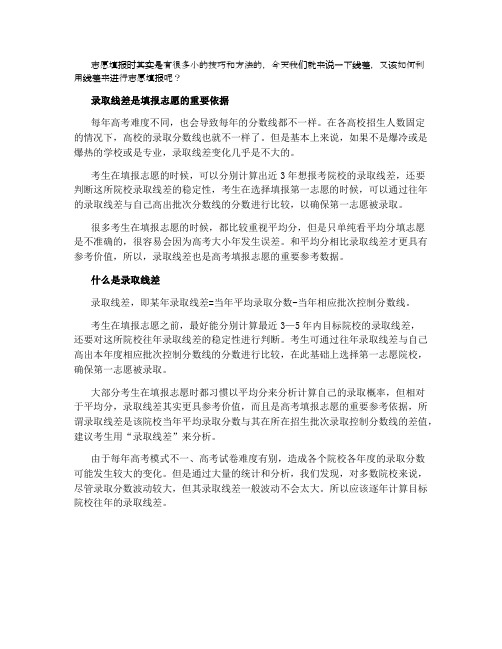 2021如何利用线差填报志愿 什么是线差