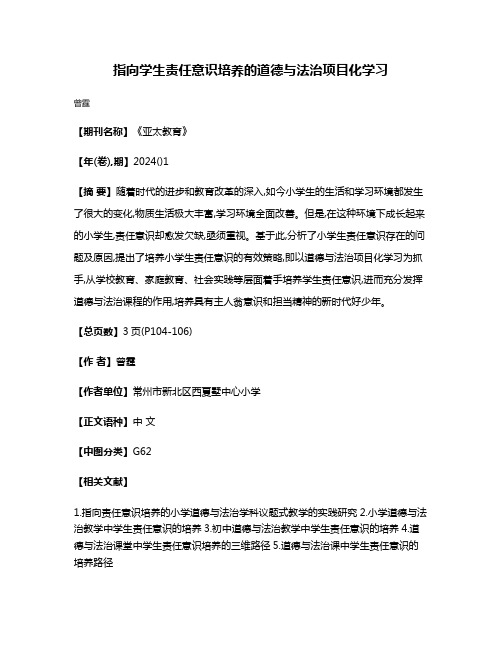 指向学生责任意识培养的道德与法治项目化学习