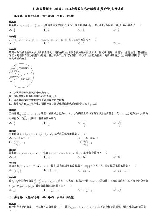 江苏省徐州市(新版)2024高考数学苏教版考试(综合卷)完整试卷