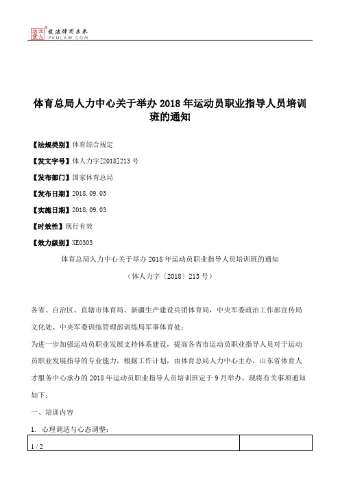 体育总局人力中心关于举办2018年运动员职业指导人员培训班的通知