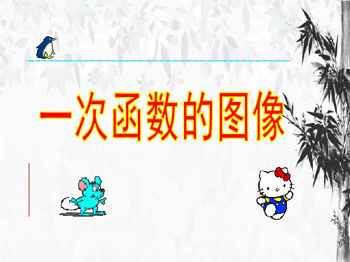 初中数学人教版 一次函数的图象15人教版