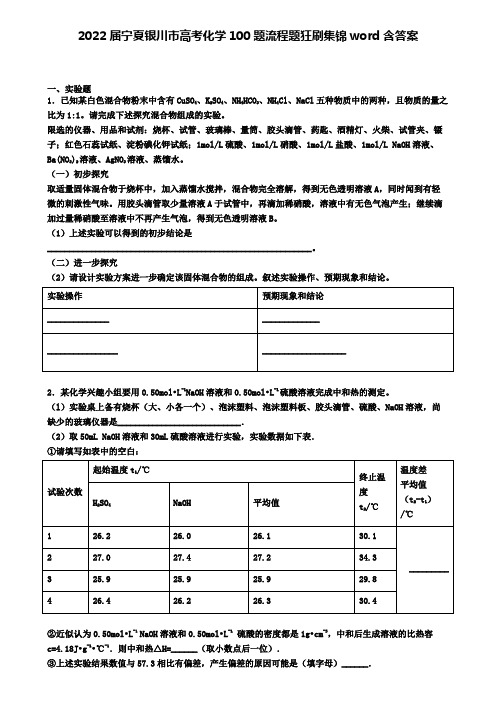 2022届宁夏银川市高考化学100题流程题狂刷集锦word含答案