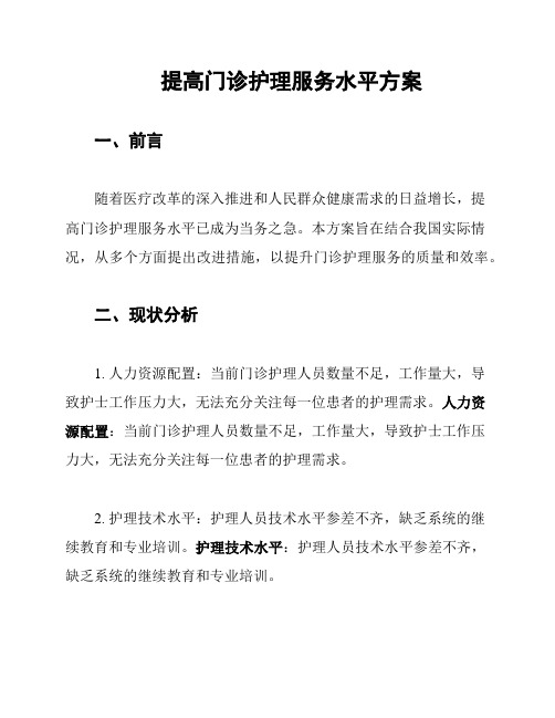 提高门诊护理服务水平方案