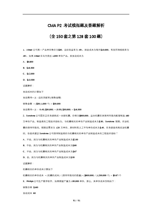 CMA P2 考试模拟题及答题解析(全150套之第128套100题)