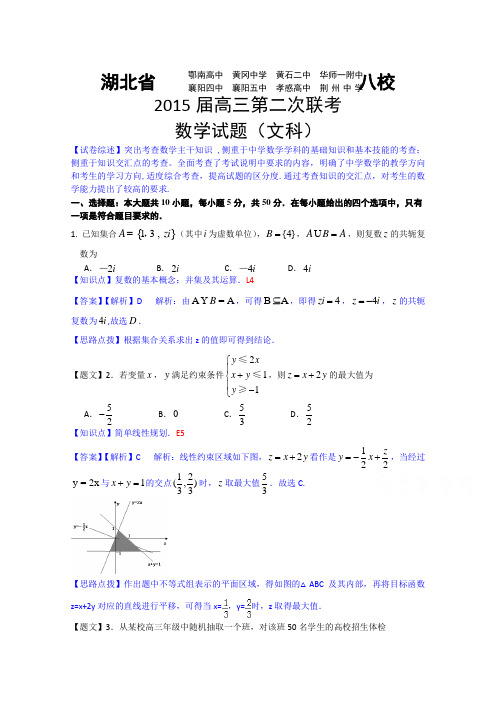 湖北省黄冈中学等八校2015届高三第二次模拟考试数学(文)试题 Word版含解析