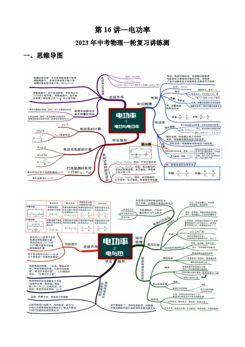 中考物理一轮复习讲练测(全国通用)第16讲—电功率(思维导图+考点精讲+例题精析)(原卷版+解析)