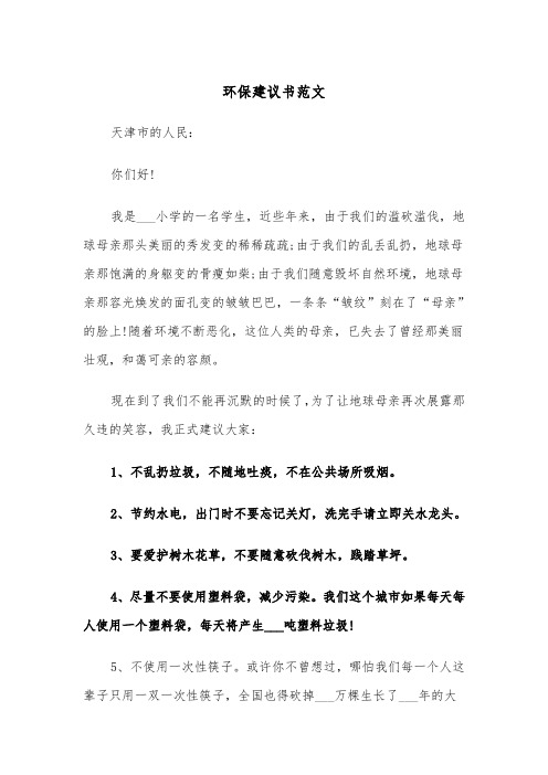 环保建议书范文（五篇）